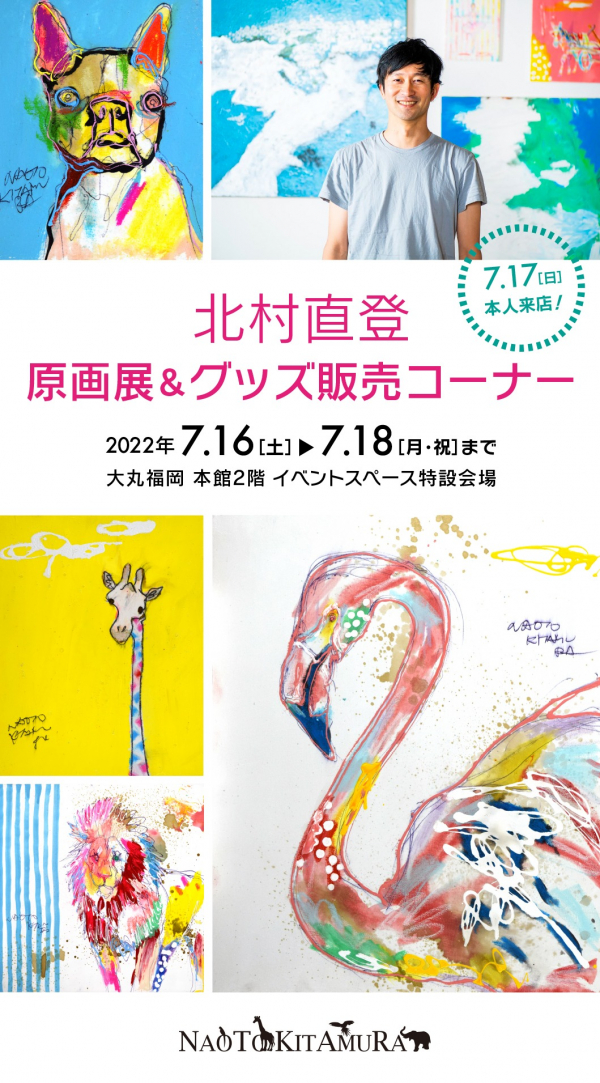 北村 直登 原画展＆グッズ販売コーナー 