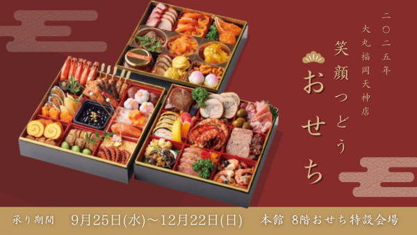 驚きの値段で 2025年 大丸福岡天神店の 店頭予約承りを開始します おせち コレクション