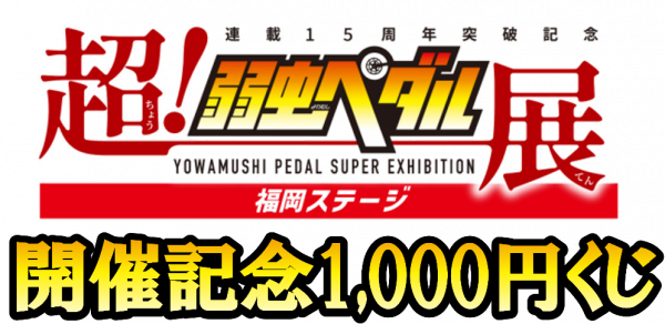 弱虫ペダル おぼつかなく 1000くじ 福岡 B賞 アクリルプレート 東堂
