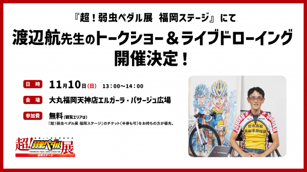 連載15周年突破記念～超！弱虫ペダル展 | 催事 TOPICS