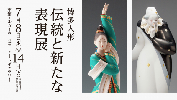 東館5階アートギャラリー | ニュース＆イベント | 大丸福岡天神店