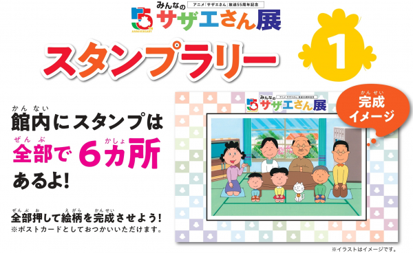 サザエさん展 アニメ50周年特別企画 会場限定 ご朱印帳 長谷川町子